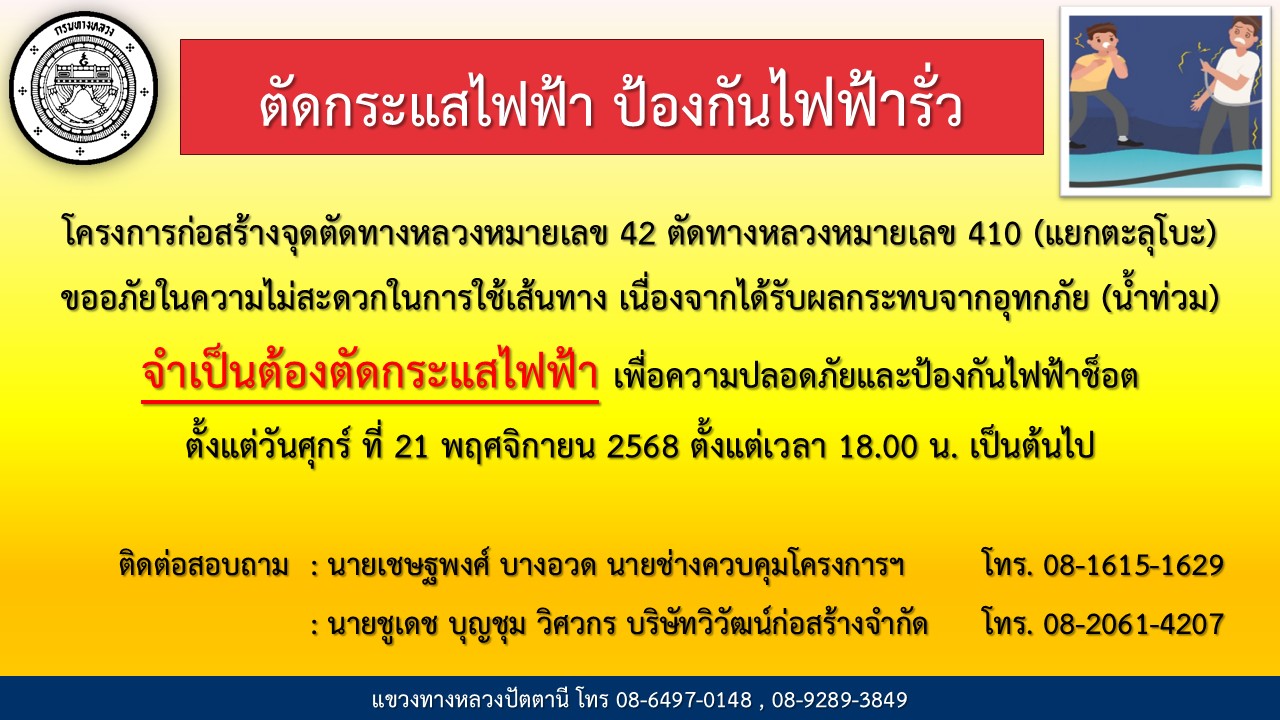 #ตัดกระแสไฟฟ้า #ป้องกันไฟฟ้ารั่ว