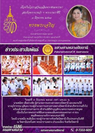 พิธีเจริญพระพุทธมนต์และทำบุญตักบาตรถวายพระราชกุศล เนื่องในโอกาสพระราชพิธีมหามงคลเฉลิมพระชนมพรรษา 4 รอบ สมเด็จพระนางเจ้าฯ พระบรมราชินี