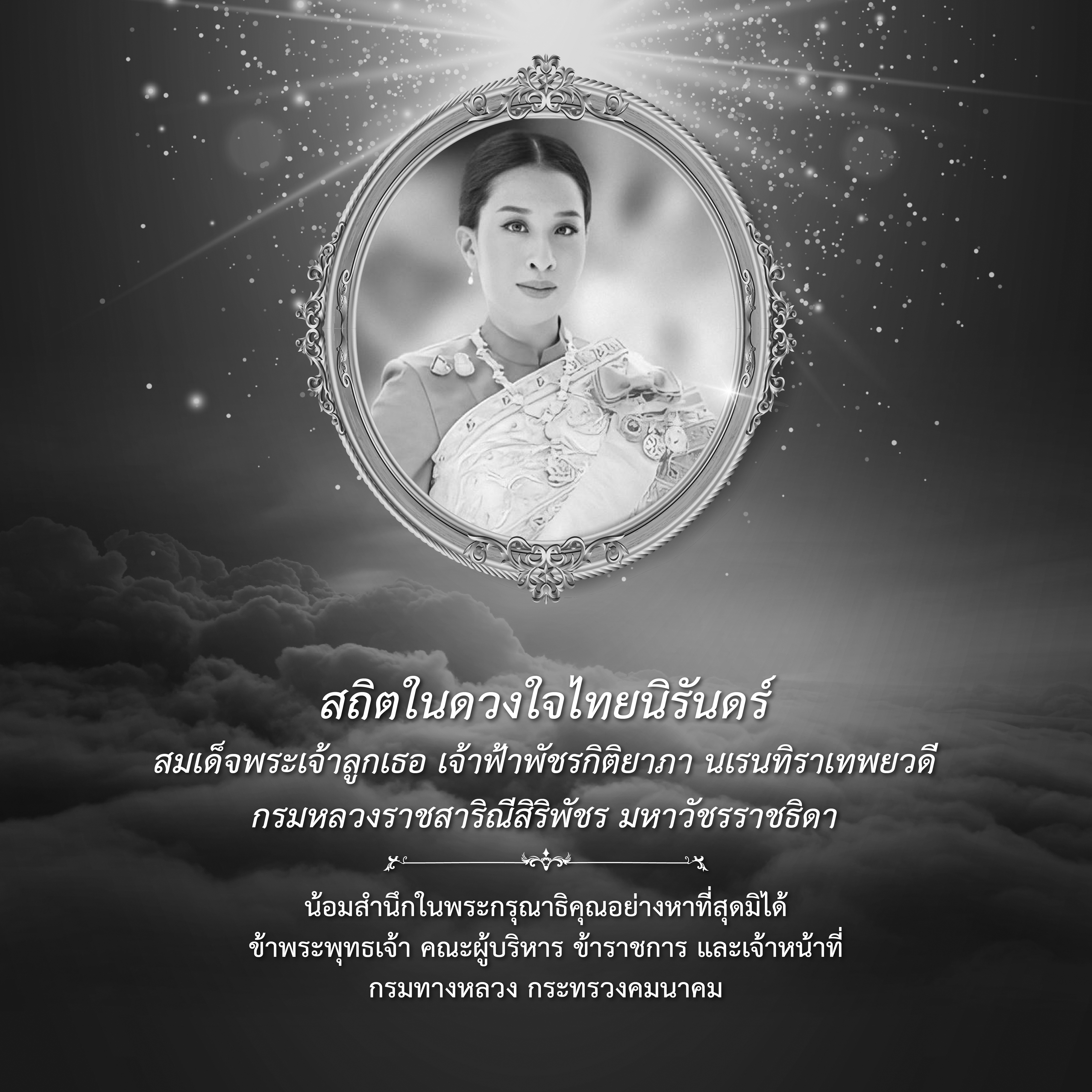 สถิตในดวงใจไทยนิรันดร์ . สมเด็จพระเจ้าลูกเธอ เจ้าฟ้าพัชรกิติยาภา นเรนทิราเทพยวดี กรมหลวงราชสาริณีสิริพัชร มหาวัชรราชธิดา