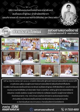 แขวงทางหลวงปัตตานีร่วมพิธีถวายน้ำสรงพระศพเบื้องหน้าพระรูป สมเด็จพระเจ้าลูกเธอ เจ้าฟ้าพัชรกิติยาภา นเรนทิราเทพยวดี กรมหลวงราชสาริณีสิริพัชร มหาวัชรราชธิดา และลงนามแสดงความอาลัย