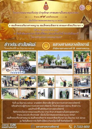 โครงการคมนาคมปรับปรุง บำรุง รักษา ศาสนสถานในพระพุทธศาสนา จำนวน ๙๙ แห่ง ทั่วประเทศ เนื่องในโอกาสฉลองพระชนมายุ ๙๙ พรรษา สมเด็จพระอริยวงศาคตญาณ สมเด็จพระสังฆราช สกลมหาสังฆปรินายก