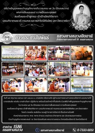 พิธีบำเพ็ญกุศลและทำบุญตักบาตร ในวาระครบ ๑๕ วัน (ปัณรสมวาร) แห่งการสิ้นพระชนม์ ถวายเป็นพระกุศลแด่ สมเด็จพระเจ้าลูกเธอ เจ้าฟ้าพัชรกิติยาภา นเรนทิราเทพยวดี กรมหลวงราชสาริณีสิริพัชร มหาวัชรราชธิดา