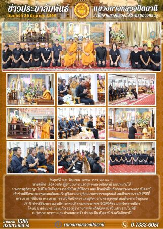 พิธีสวดพระพุทธมนต์และเจริญจิตภาวนาอุทิศถวายพระราชกุศลแด่ สมเด็จพระนางเจ้าสิริกิติ์ พระบรมราชินีนาถ พระบรมราชชนนีพันปีหลวง และอุทิศถวายพระกุศลแด่ สมเด็จพระเจ้าลูกเธอ เจ้าฟ้าพัชรกิติยาภา นเรนทิราเทพยวดี กรมหลวงราชสาริณีสิริพัชร มหาวัชรราชธิดา
