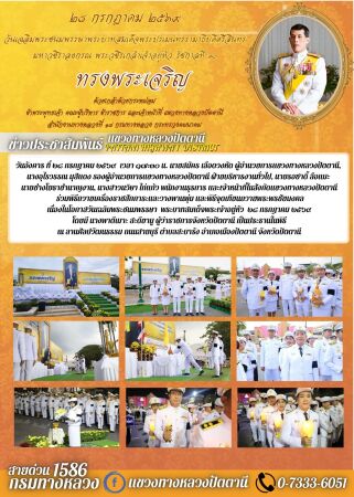 พิธีถวายเครื่องราชสักการะและวางพานพุ่ม และพิธีจุดเทียนถวายพระพรชัยมงคล เนื่องในโอกาสวันเฉลิมพระชนมพรรษา  พระบาทสมเด็จพระเจ้าอยู่หัว  ๒๘ กรกฎาคม ๒๕๖๙