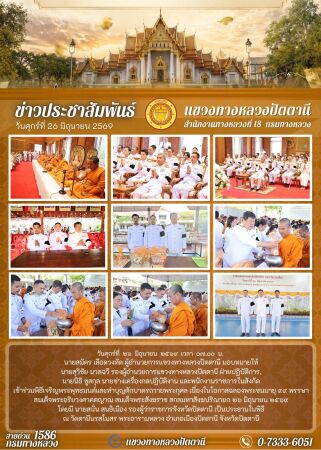 พิธีเจริญพระพุทธมนต์และทำบุญตักบาตรถวายพระกุศล เนื่องในโอกาสฉลองพระชนมายุ 99 พรรษา สมเด็จพระอริยวงศาคตญาณ สมเด็จพระสังฆราช สกลมหาสังฆปริณายก 26 มิถุนายน 2569”