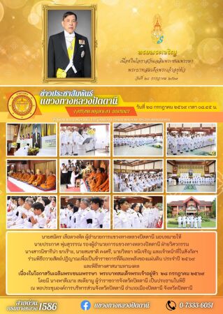 พิธีถวายสัตย์ปฏิญาณเพื่อเป็นข้าราชการที่ดีและพลังของแผ่นดิน ประจำปี ๒๕๖๙ และพิธีทางศาสนามหามงคล เนื่องในโอกาสวันเฉลิมพระชนมพรรษา พระบาทสมเด็จพระเจ้าอยู่หัว ๒๘ กรกฎาคม ๒๕๖๙