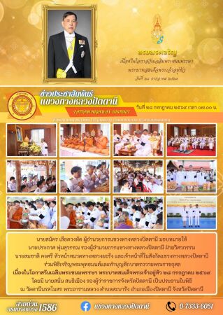 พิธีเจริญพระพุทธมนต์และทำบุญตักบาตรถวายพระราชกุศล เนื่องในโอกาสวันเฉลิมพระชนมพรรษา  พระบาทสมเด็จพระเจ้าอยู่หัว ๒๘ กรกฎาคม ๒๕๖๙