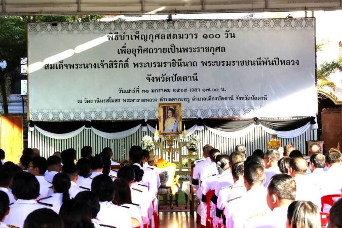 พิธีบำเพ็ญกุศลสัตตมวาร ๑๐๐ วัน เพื่ออุทิศถวายเป็นพระราชกุศล สมเด็จพระนางเจ้าสิริกิติ์ พระบรมราชินีนาถ พระบรมราชชนนีพันปีหลวง จังหวัดปัตตานี