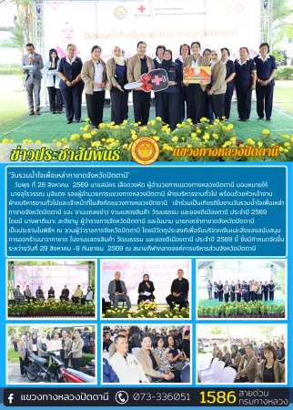 วันรวมน้ำใจ เพื่อเหล่ากาชาดจังหวัดปัตตานี และ งานแถลงข่าว งานแสดงสินค้า วัฒนธรรม และของดีเมืองตานี ประจำปี 2569