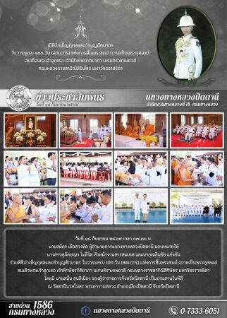 พิธีบำเพ็ญกุศลและทำบุญตักบาตร ในวาระครบ 100 วัน (สตมวาร) แห่งการสิ้นพระชนม์ ถวายเป็นพระกุศลแด่ สมเด็จพระเจ้าลูกเธอ เจ้าฟ้าพัชรกิติยาภา นเรนทิราเทพยวดี กรมหลวงราชสาริณีสิริพัชร มหาวัชรราชธิดา