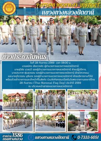 กิจกรรมเนื่องในวันพระราชทานธงชาติไทย 28 กันยายน (Thai National Flag Day) ประจำปี 2569