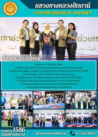 ร่วมปฏิบัติงานและมอบรางวัลภายในร้านนาวากาชาด จังหวัดปัตตานี
