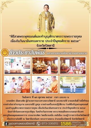 พิธีสวดพระพุทธมนต์และทำบุญตักบาตรถวายพระราชกุศล เนื่องในวันนวมินทรมหาราช ประจำปีพุทธศักราช ๒๕๖๙
